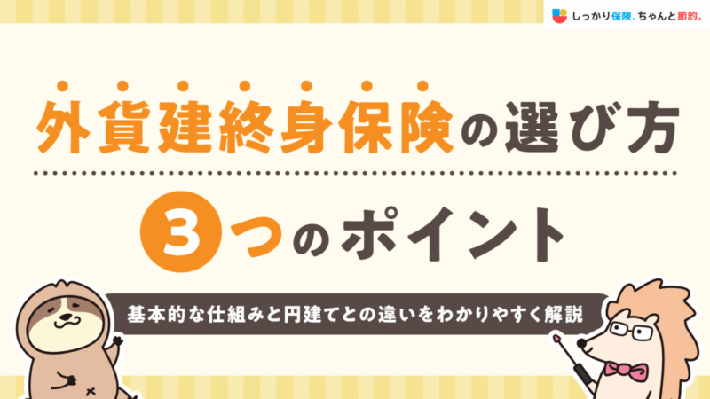 しっかり保険、ちゃんと節約。に外貨建終身保険の選び方について執筆した記事がUPされました