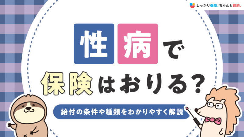 しっかり保険、ちゃんと節約。に性病と保険給付について執筆した記事がUPされました