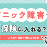 しっかり保険、ちゃんと節約。にパニック障害がある方の保険選びについて執筆した記事がUPされました