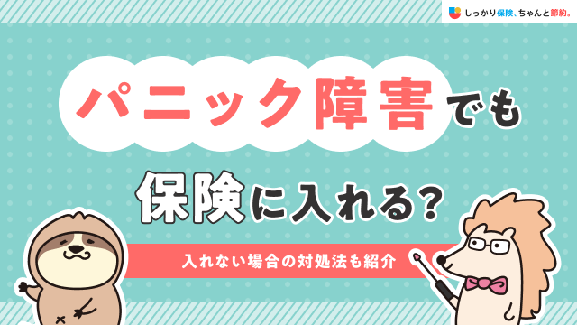 しっかり保険、ちゃんと節約。にパニック障害がある方の保険選びについて執筆した記事がUPされました