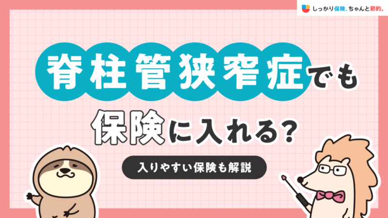 しっかり保険、ちゃんと節約。に脊柱管狭窄症と保険加入について執筆した記事がUPされました