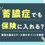 しっかり保険、ちゃんと節約。に蓄膿症の方の保険選びについて執筆した記事がUPされました