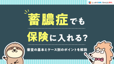 しっかり保険、ちゃんと節約。に蓄膿症の方の保険選びについて執筆した記事がUPされました
