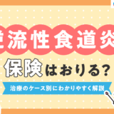 しっかり保険、ちゃんと節約。に逆流性食道炎で保険がおりるケースについて執筆した記事がUPされました
