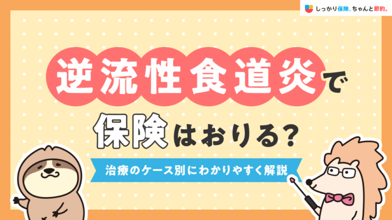 しっかり保険、ちゃんと節約。に逆流性食道炎で保険がおりるケースについて執筆した記事がUPされました