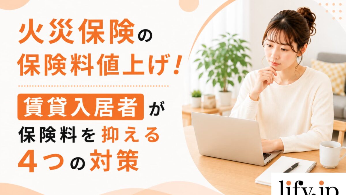 保険比較ライフィに賃貸入居者の火災保険料の値上げについて執筆した記事がUPされました