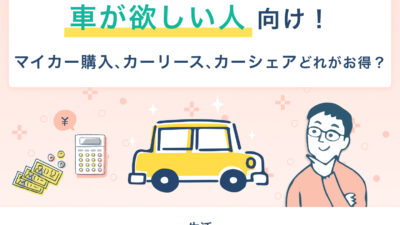 マネニューにマイカー購入について執筆した記事がUPされました