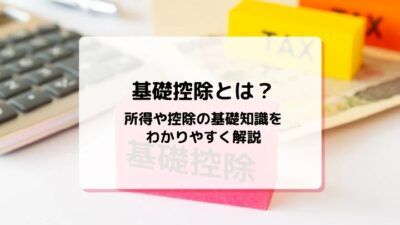 mycardに所得税の基礎控除について監修した記事がUPされました