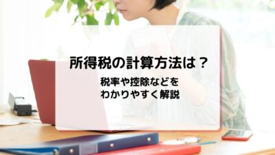 mycardに所得税の計算方法について監修した記事がUPされました