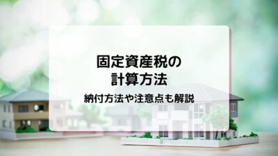 mycardに固定資産税の計算方法について監修した記事がUPされました