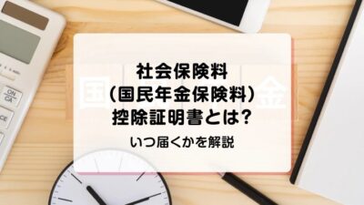 mycardに社会保険料控除証明書について監修した記事がUPされました