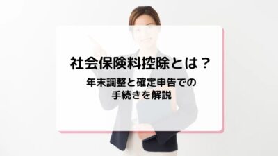 mycardに社会保険料控除について監修した記事がUPされました