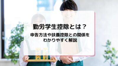 mycardに勤労学生控除について監修した記事がUPされました