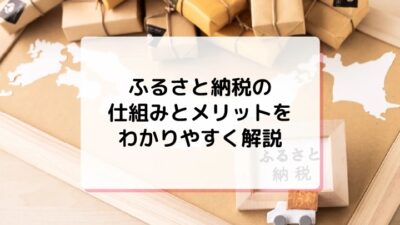 mycardにふるさと納税の仕組みについて監修した記事がUPされました