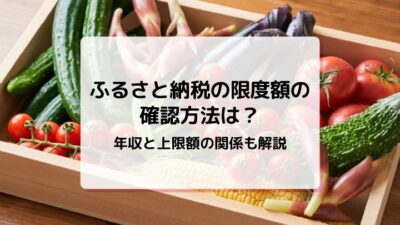 mycardにふるさと納税の限度額について監修した記事がUPされました