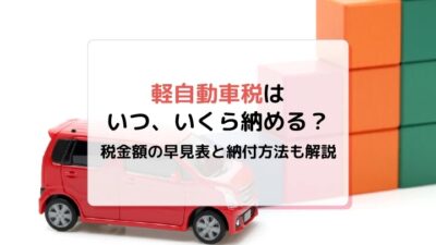 mycardに軽自動車税の仕組みについて監修した記事がUPされました