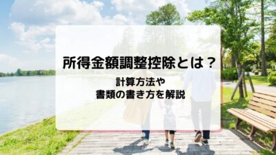 mycardに所得金額調整控除について監修した記事がUPされました