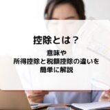 mycardに所得控除と税額控除の特徴について監修した記事がUPされました