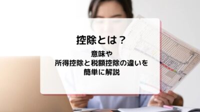 mycardに所得控除と税額控除の特徴について監修した記事がUPされました