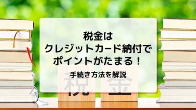 mycardに税金のクレジットカード納付について監修した記事がUPされました
