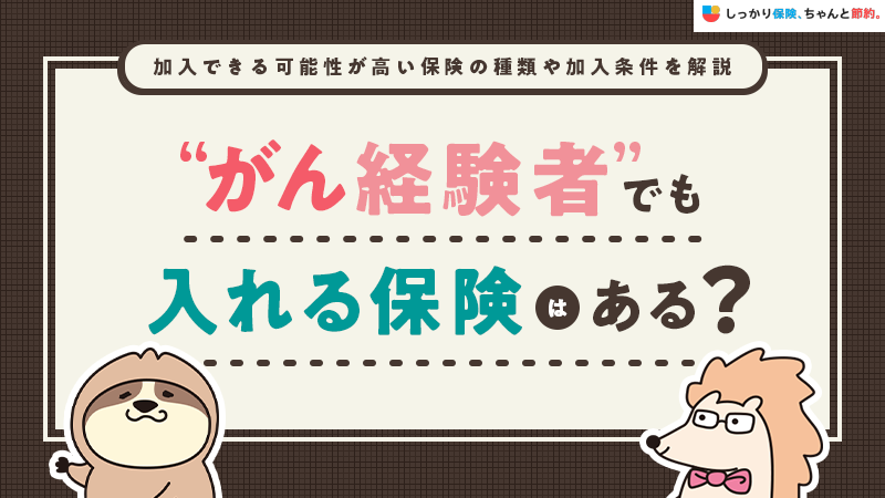 しっかり保険、ちゃんと節約。にがんになっても入れる保険についてリライトした記事がUPされました