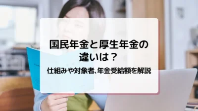 mycardに国民年金と厚生年金の違いについて監修した記事がUPされました