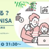 12/11(金)セミナー開催｜どうする？こどもNISA～わが家に合った活用法～