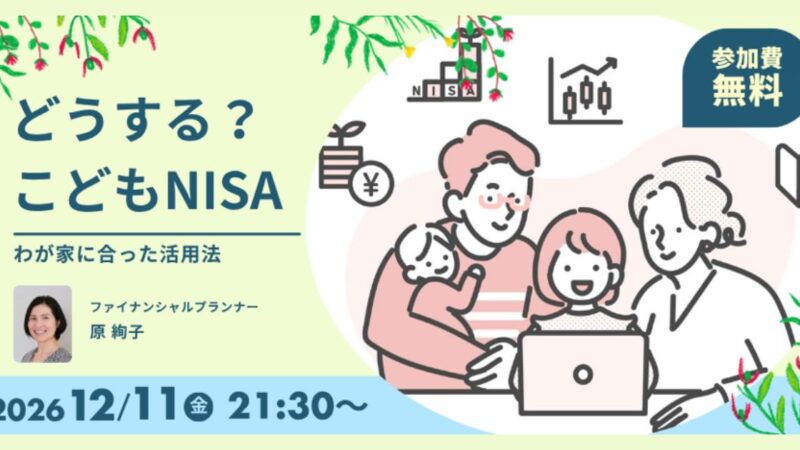 12/11(金)セミナー開催｜どうする？こどもNISA～わが家に合った活用法～