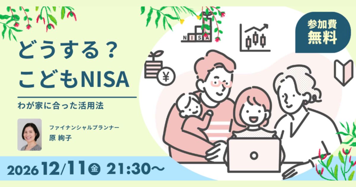 12/11(金)セミナー開催｜どうする？こどもNISA～わが家に合った活用法～