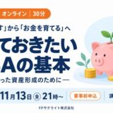 11/13(金)セミナー開催｜知っておきたいNISAの基本 ―自分に合った資産形成のために―