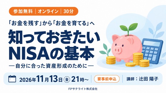 11/13(金)セミナー開催｜知っておきたいNISAの基本 ―自分に合った資産形成のために―