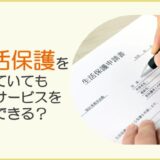 「マイナビあなたの介護」に生活保護受給者の介護サービスについて監修した記事がUPされました