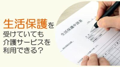 「マイナビあなたの介護」に生活保護受給者の介護サービスについて監修した記事がUPされました