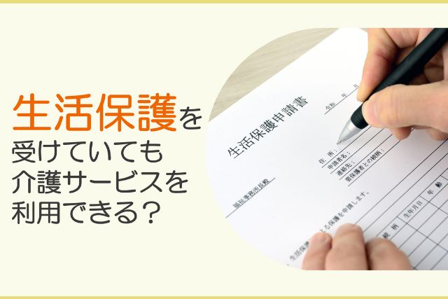 「マイナビあなたの介護」に生活保護受給者の介護サービスについて監修した記事がUPされました
