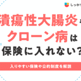しっかり保険、ちゃんと節約。に潰瘍性大腸炎やクローン病の人の保険加入について執筆した記事がUPされました