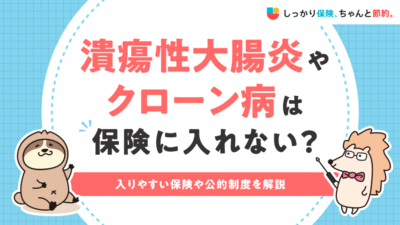 しっかり保険、ちゃんと節約。に潰瘍性大腸炎やクローン病の人の保険加入について執筆した記事がUPされました