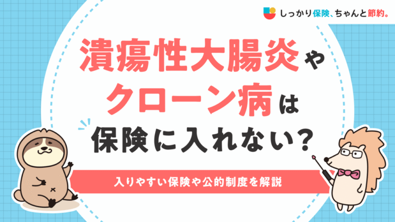 しっかり保険、ちゃんと節約。に潰瘍性大腸炎やクローン病の人の保険加入について執筆した記事がUPされました