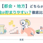 【都会・地方】どちらがお金が貯まりやすい？徹底比較！