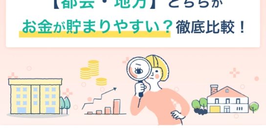 【都会・地方】どちらがお金が貯まりやすい？徹底比較！