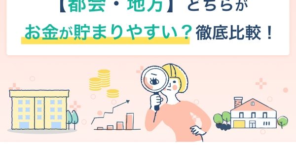 【都会・地方】どちらがお金が貯まりやすい？徹底比較！