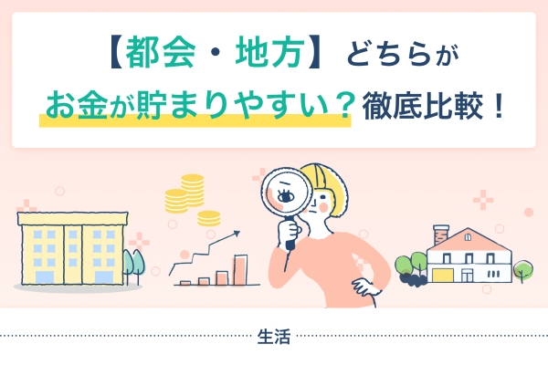 【都会・地方】どちらがお金が貯まりやすい？徹底比較！