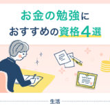 マネニューにお金の勉強におすすめの資格について執筆した記事がUPされました