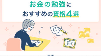 マネニューにお金の勉強におすすめの資格について執筆した記事がUPされました