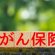 がん保険とは？医療保険との違いや選び方、加入時の注意点を解説