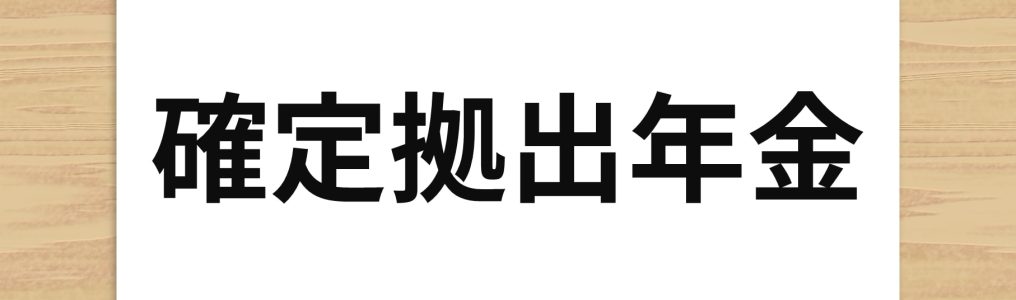 転職先に企業型DCがなかったら？覚えておきたい手続きと注意点