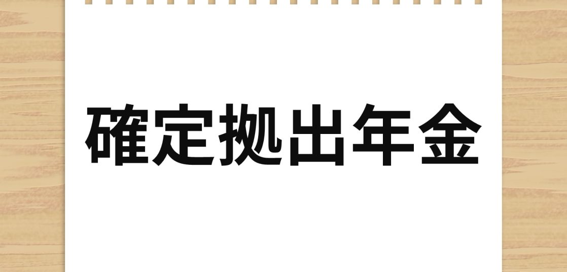 転職先に企業型DCがなかったら？覚えておきたい手続きと注意点