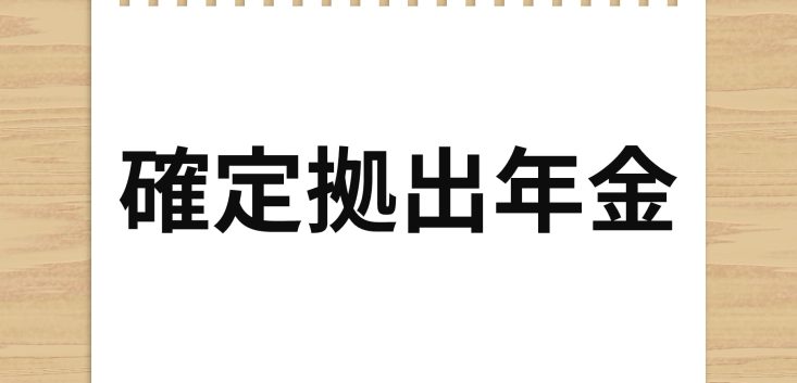 転職先に企業型DCがなかったら？覚えておきたい手続きと注意点