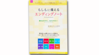 大創出版「もしもに備えるエンディングノート」の執筆・監修を行いました