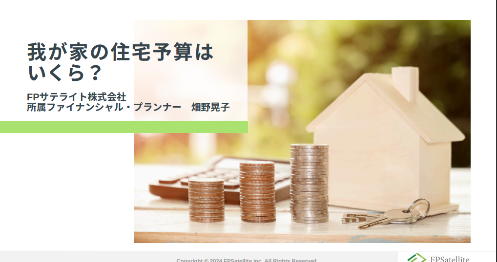 住宅メーカー協議会様主催セミナー『我が家の住宅予算はいくら？』