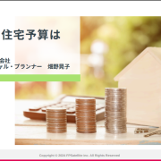 住宅メーカー協議会様主催セミナー『我が家の住宅予算はいくら？』